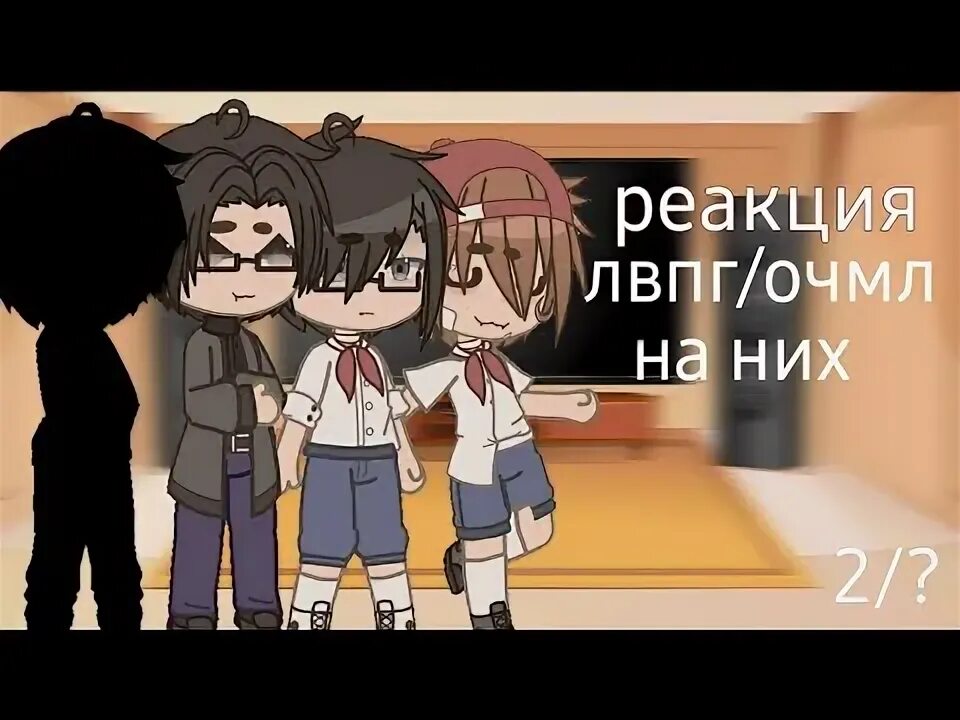 Очмл аудио. Юра гача лайф лвпг. лвпг гача. реакция на очмл. лвпг игра.