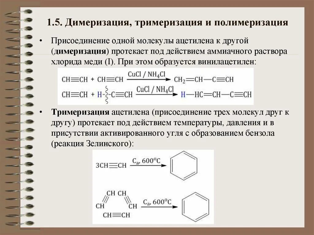 Алкины димеризация. Полимеризация димеризация ацетилена. Реакция димеризации ацетилена. Полимеризация тримеризации ацетилена.