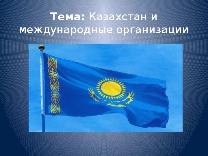 Казахстан вошел в список. Казахстан и международные организации. Международные организации РК. Участие Казахстана в международных организациях. Международные организации в которые входит Казахстан.