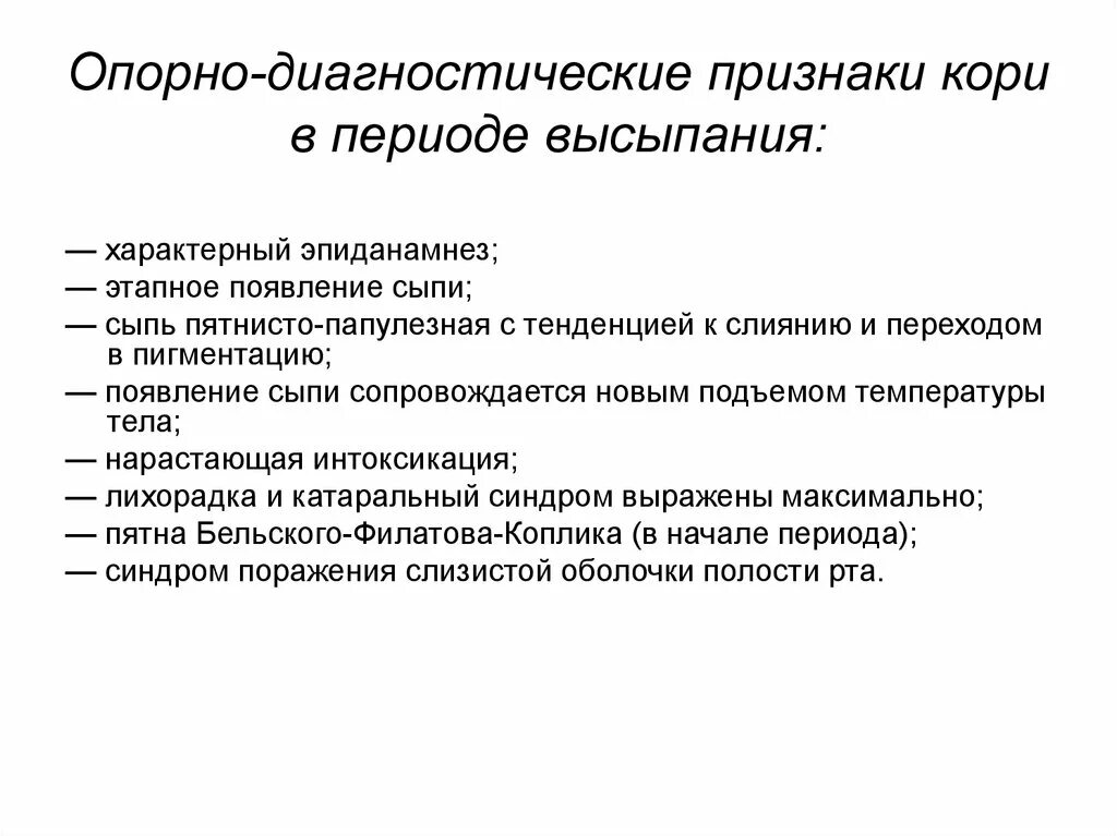 Для катарального периода кори характерны следующие симптомы. Опорно диагностические признаки кори. Опорно-диагностические признаки краснуха. Диагностические критерии кори. Корь критерии диагностики.