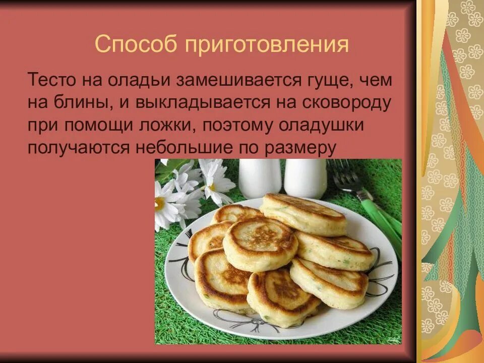 Рецепт жидкого теста. Изделия из жидкого теста. приготовление из жидкого теста. презентация изделия из жидкого теста. изделия из жидкого теста оладьи.