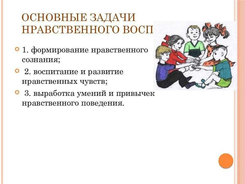 Принципы духовно-нравственного воспитания младших школьников. Основные задачи нравственного воспитания. Презентация нравственное воспитание. Задачи нравственности.