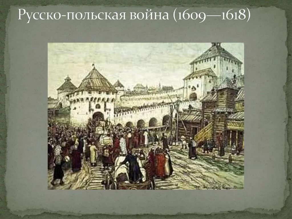 1609 г россия. Польская интервенция 1609.