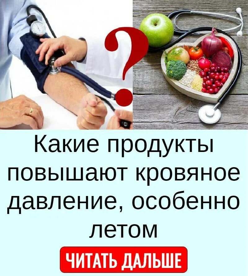 Продукты поднимающие артериальное давление. Продукты повышающие кровяное давление. что повышает давление. повысить давление в домашних. пища повышающая давление.