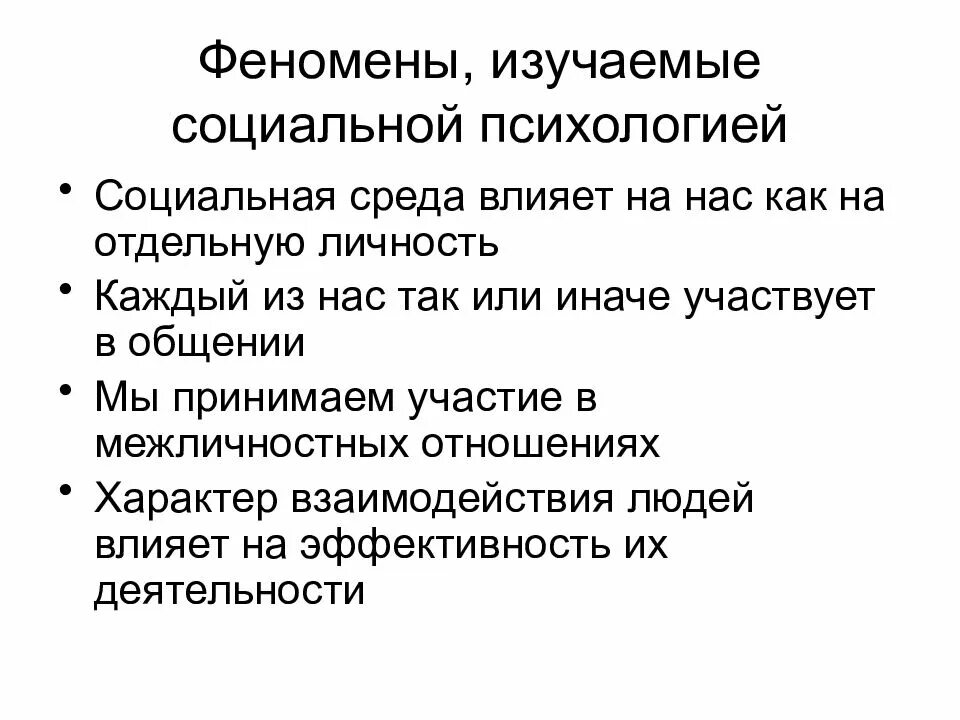 Социальная психология изучает феномены. Явления социальной психологии. Явления изучаемые психологией. Социальные феномены примеры.