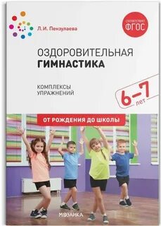 Оздоровительная гимнастика для детей 6 лет
