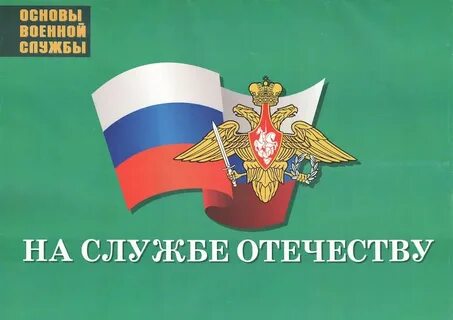 На службе отечеству