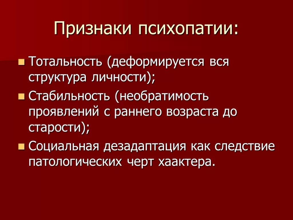 Психопатия людей. Психопатические симптомы. Признаки психопатии. Основные симптомы психопатии. Три признака психопатии.