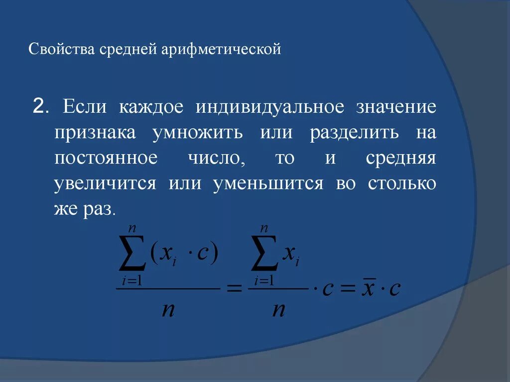 Во сколько раз увеличится или уменьшится произведение. Свойства средней арифметической. Среднее арифметическое значение. Среднее арифметическое значение признака. При увеличении. Всех значений признака.