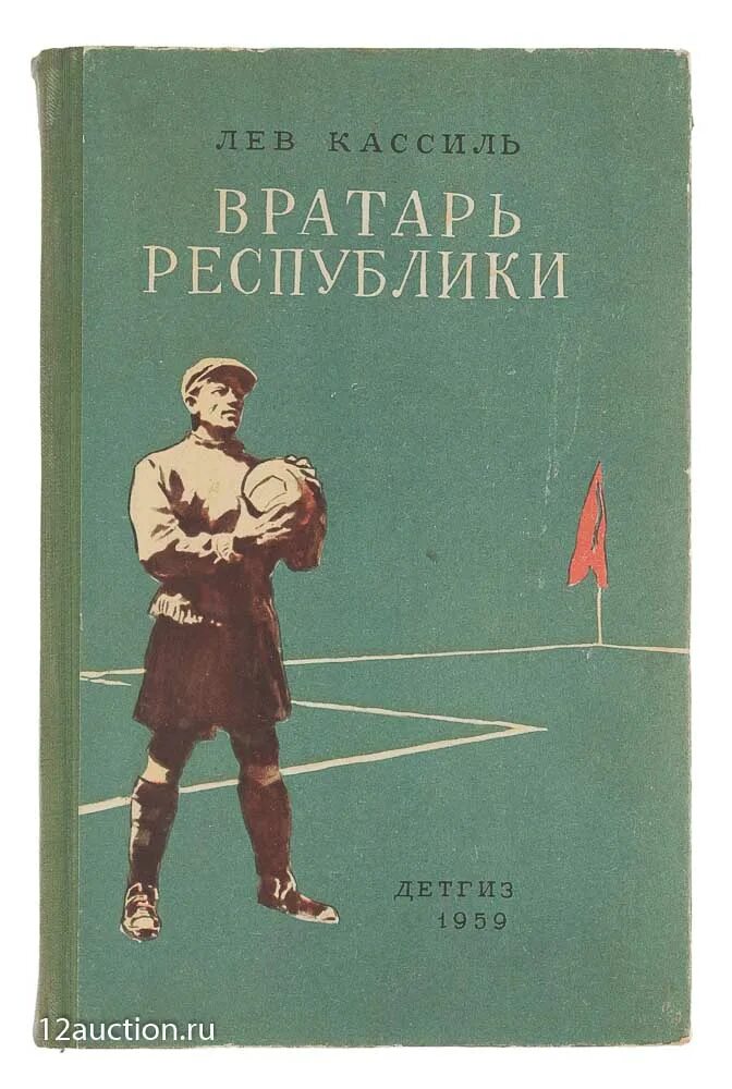 Лев кассиль слушать книги. Лев Кассиль вратарь Республики. Кассиль вратарь Республики книга. Вратарь Республики обложка книги.