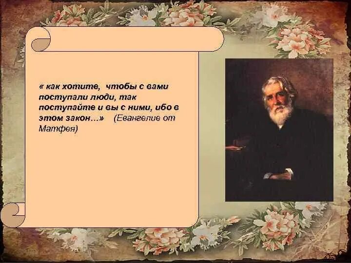 Проповедь как хотите чтобы с вами поступали. Проповедь как хотите чтобы с вами поступали. Проповедь как хотите чтобы с вами поступали. Во всем поступайте с людьми так как хотите чтобы они поступали с вами. Поступайте с людьми так как хотите чтобы поступали с вами.