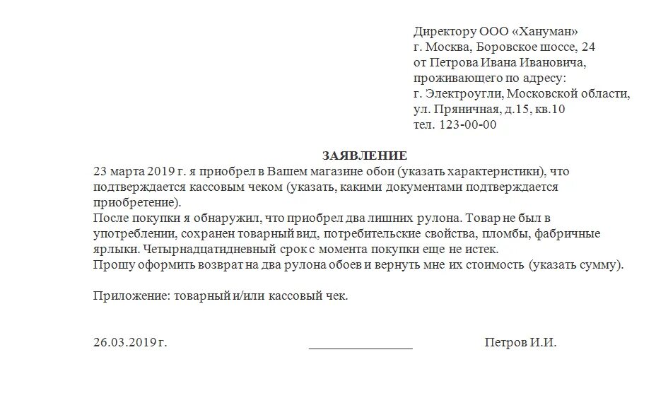 Образец заявления в магазин. Образец заявления на возврат. Заявление на возврат обоев. Заявление на возврат товара. Образец претензии на возврат обоев.