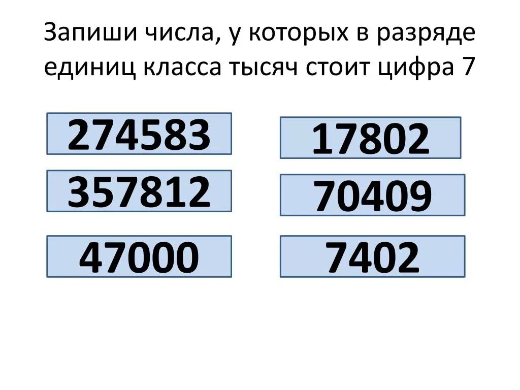 Запиши числа в которых запиши числа в которых. Цифра 7 в разряде тысяч. Разряды чисел. Числа в разряде единиц.