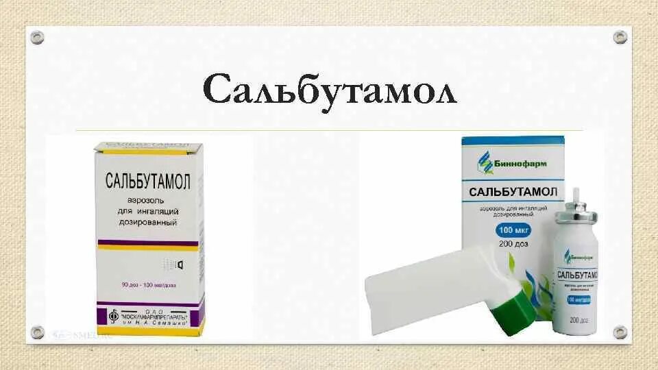 Сальбутамол-Фармстандарт аэрозоль. Сальбутамол Биннофарм спрей. Бронхолитики препараты Сальбутамол. Сальбутамол Фармстандарт ВЧ.