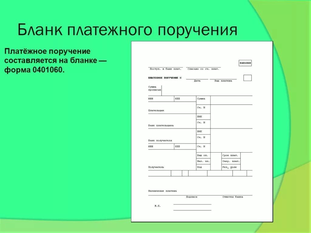 Платежное поручение 0401060 бланк. Платежное поручение форма excel. Платежное поручение образец пустой. Платежное поручение бланк пустой 0401060.