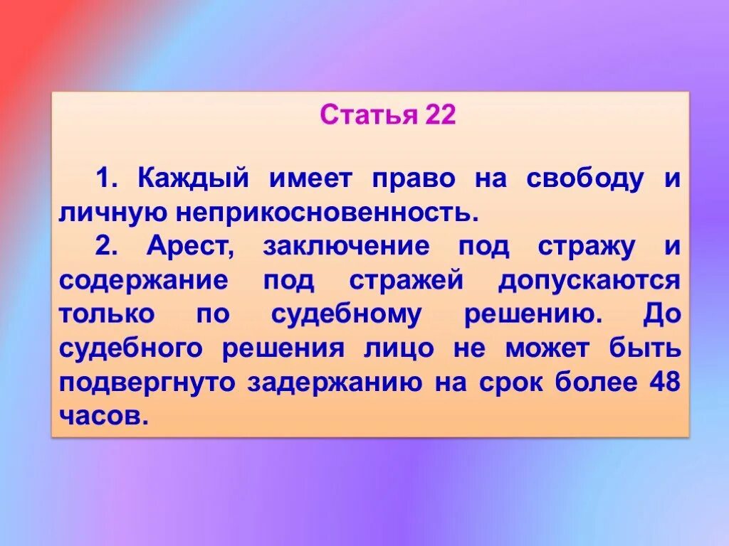 Каждый имеет право быть собой. Статья 22 Конституции РФ. 22 Статья Конституции Российской. Каждый имеет право на свободу и личную неприкосновенность. Конституция статьи 21-22.