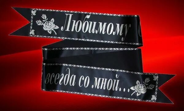 Венок с лентами. Надписи на венках жене. Венок ритуальный с лентой. Надписи на траурных лентах. Траурные ленты на венки.
