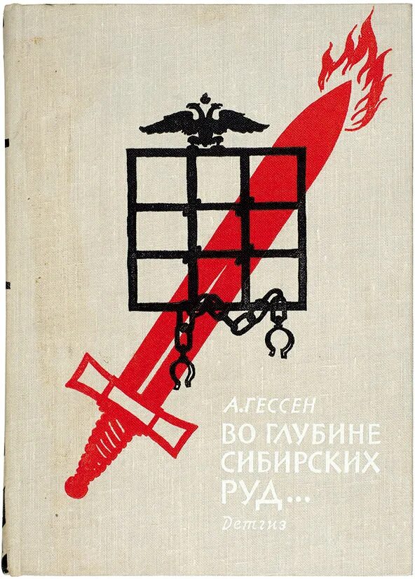 Жанр во глубине сибирских. Во глубине сибирских руд. во глубине сибирских руд иллюстрации. иллюстрация к стихотворению во глубине сибирских руд. во глубине сибирских руд картина.