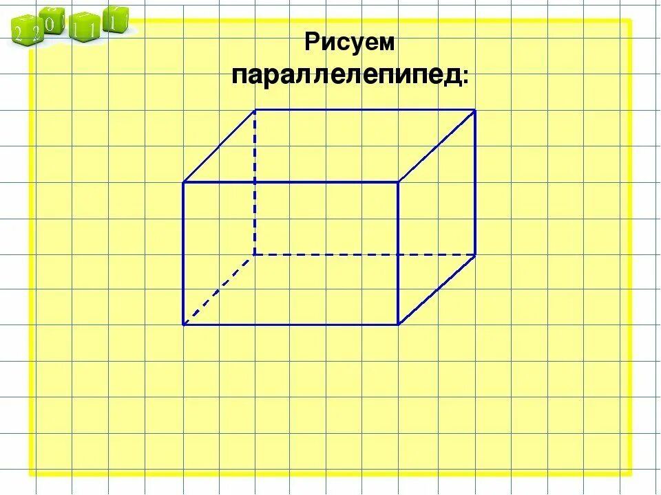 Изобразить 8 прямоугольных параллелепипедов