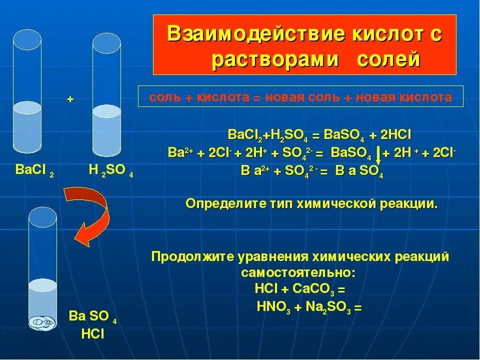 Как распознать раствор соляной кислоты. Взаимодействие кислот. взаимодействие с растворами кислот. соляная кислота взаимодействие с солями. взаимодействие кислот с растворами солей.