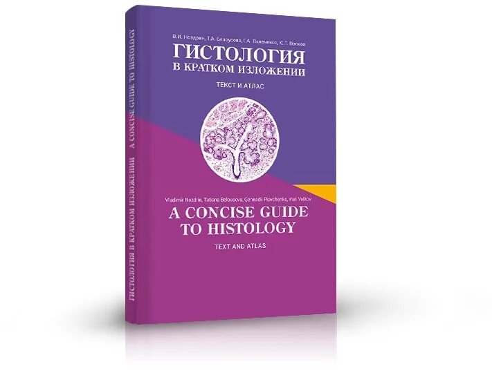 Книги по гистологии. Гистология книга. гистология в кратком изложении ноздрин. учебник по гистологии розовый.