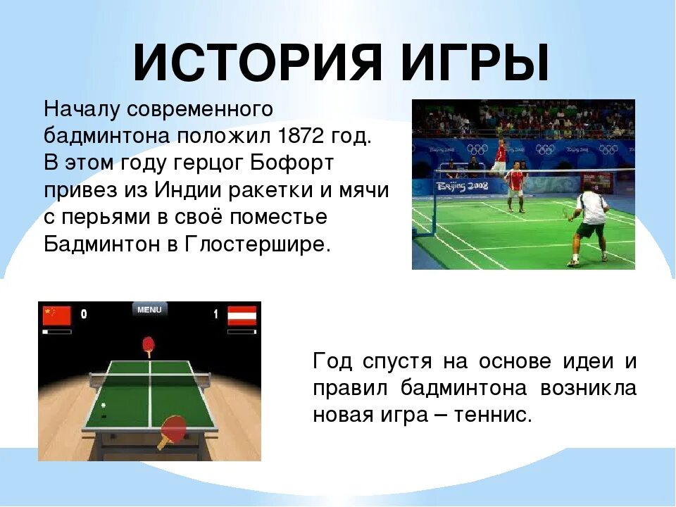 Бадминтон до скольки. Презентация на тему бадминтон. Презентация на тему бадминтон по физкультуре. Бадминтон доклад по физкультуре. Информация про бадминтон.