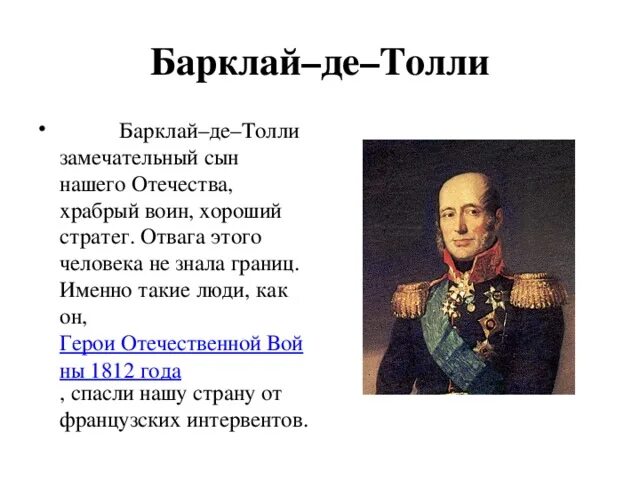 Барклай де Толли сообщение 1812. 1 м б барклай де толли