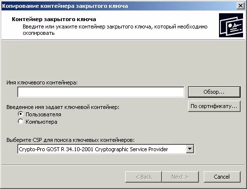 Контейнер закрытого ключа. Сертификат в контейнере закрытого ключа. Закрытый ключ это контейнер. Имя ключевого контейнера. Скопировать закрытый ключ с рутокена