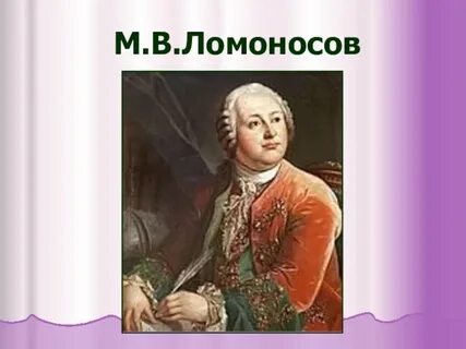 Какого родился ломоносов
