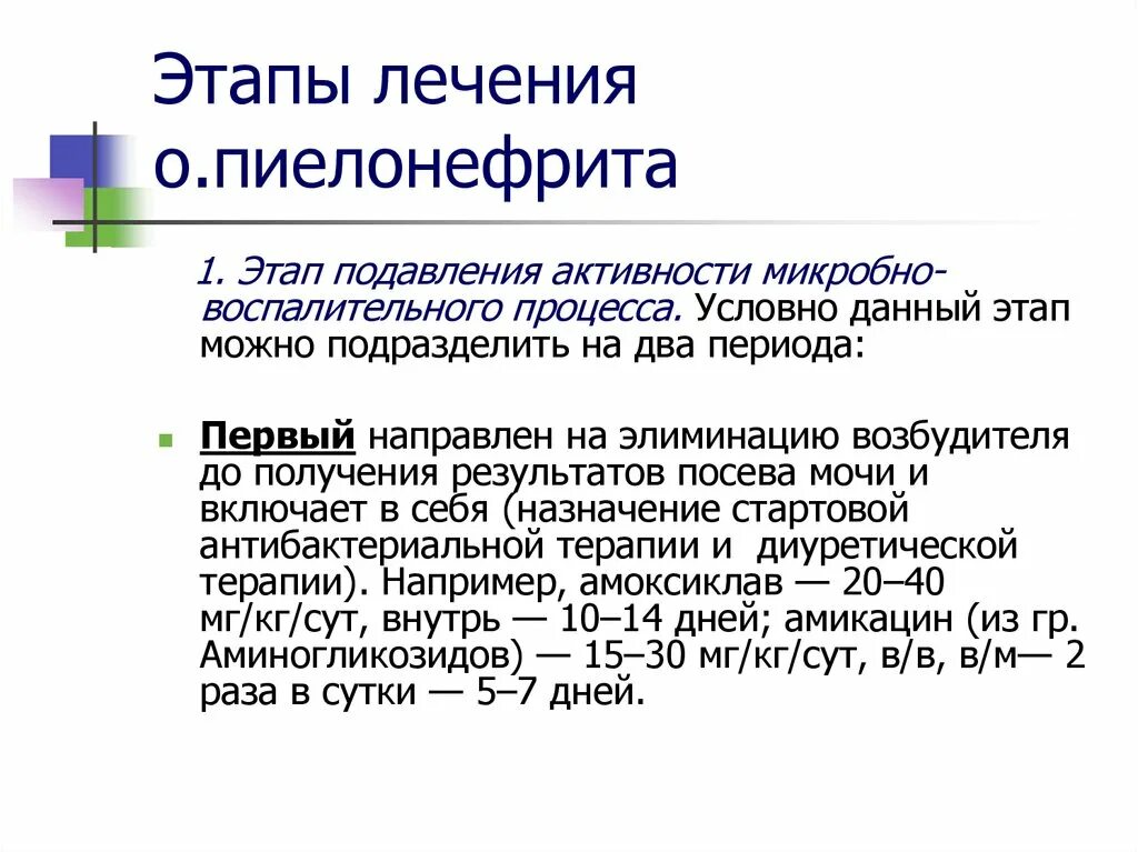 Этапы лечения пиелонефрита. Медикаментозная терапия при пиелонефрите. Антибиотики при остром пиелонефрите у детей. Антиспастические препараты при пиелонефрите. 3 этапа лечения