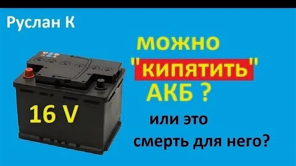 Почему кипит банка в аккумуляторе