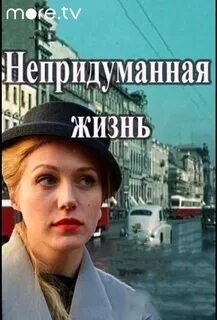Непридуманная жизнь 16