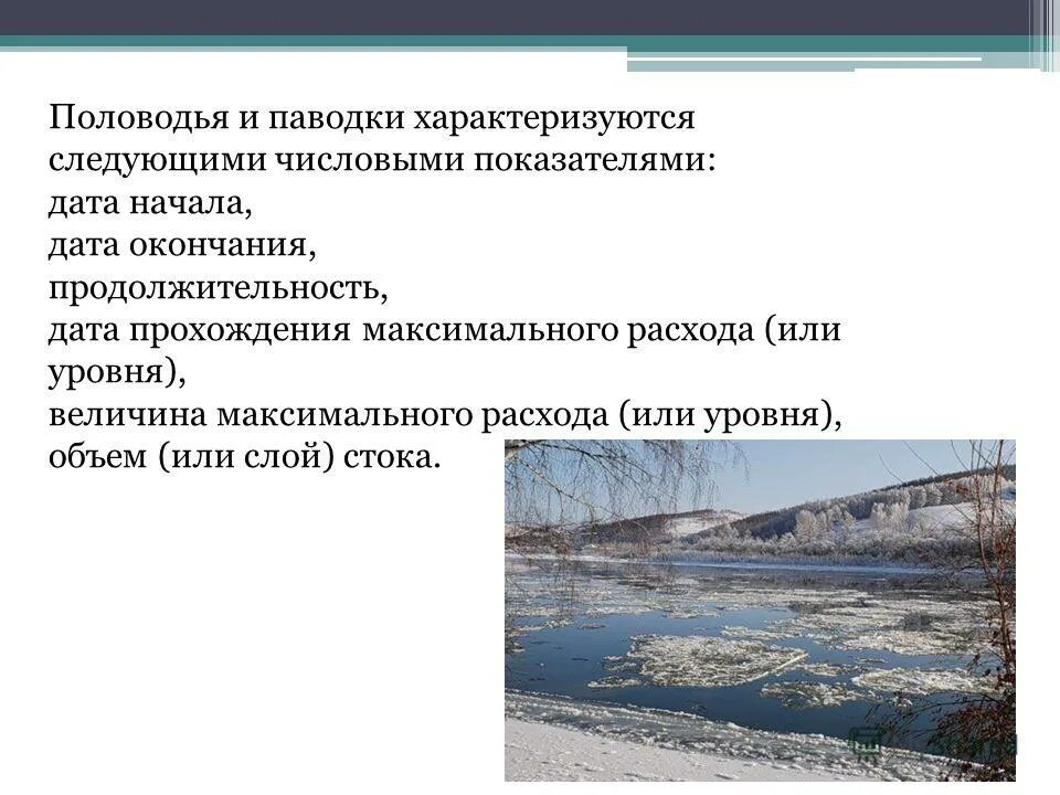 половодье. критерии характеризующие наводнение. половодье характеризуется. наводнения характеризуются. половодье характеризуется.