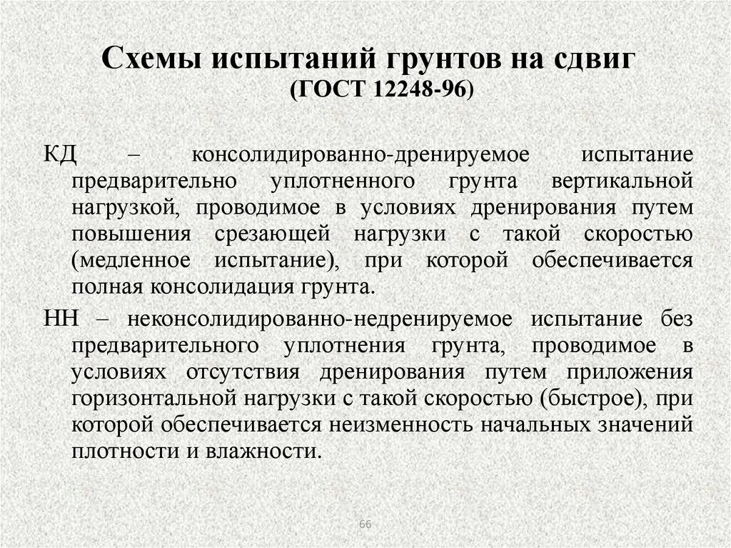 Испытаний покрытий на сдвиг. Испытания по определению модуля сдвига. Испытание грунта на сдвиг. Испытания на сдвиг. Испытание на сдвиг.