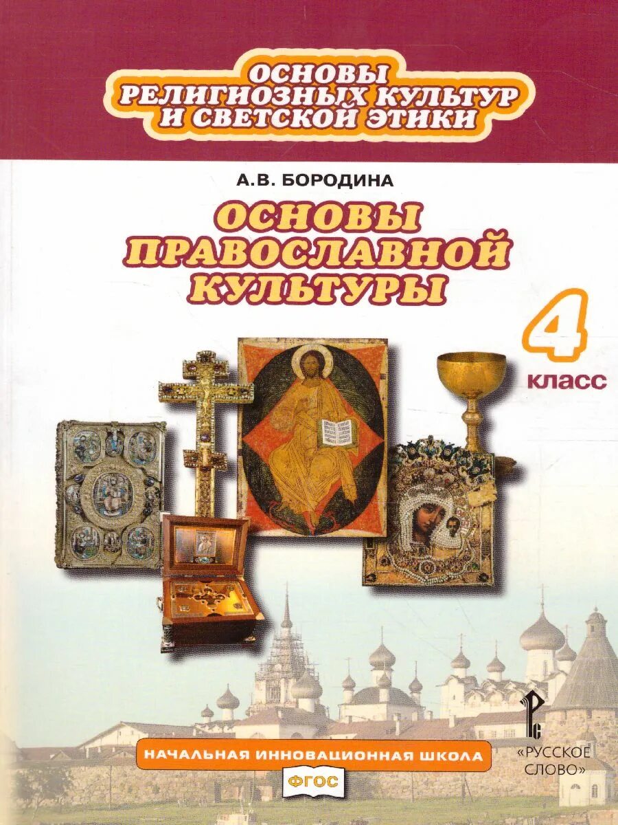 Основы православной культуры 4 класс учебник васильева. Бородина основы православной культуры. Бородина основы религиозных культур и светской этики 4 класс учебник. Учебник 4 кл. Основы духовно-нравственной культуры народов России. Учебное пособие а. в. Бородина 4 класс основы православной культуры.