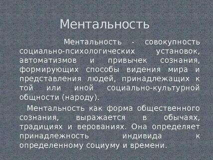 Понятие ментальный