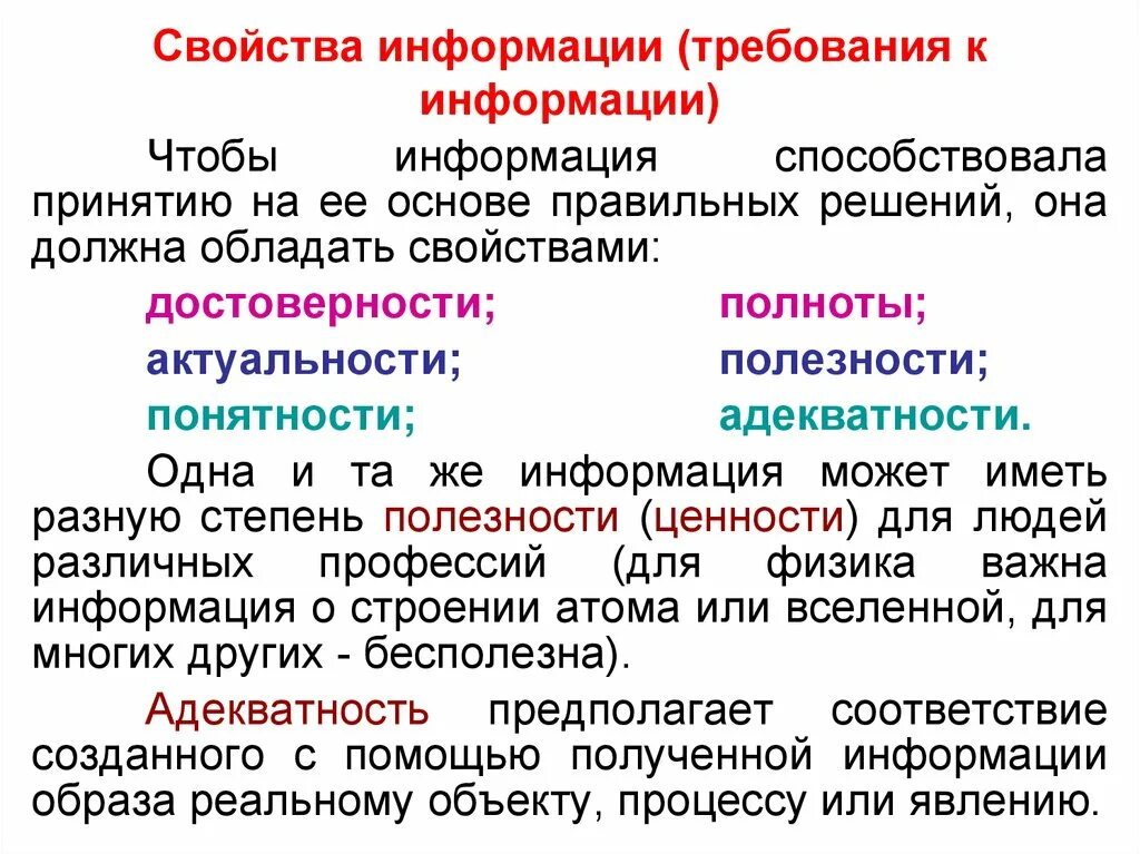 Свойства информации достоверность. Информация свойства информации. Свойства информации полнота. Свойства информации адекватная примеры. Полное свойство информации