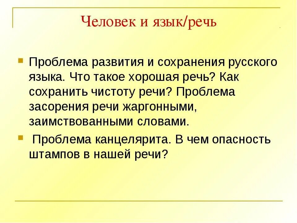 Хорошая речь. Проблема сохранения русской речи. Как сохранить русский язык. План по сохранению русского языка.