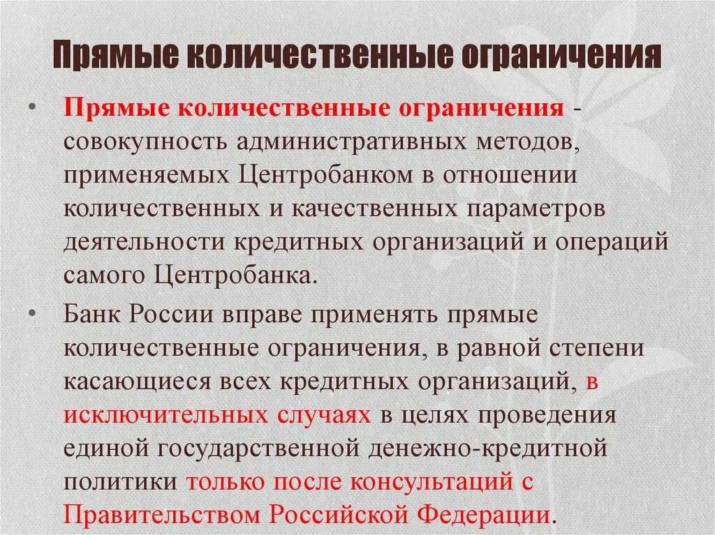 Ограничения цб рф. Прямые количественные ограничения. Прямые количественные ограничения примеры. Прямые количественные ограничения ЦБ РФ. Прямые ограничения это.