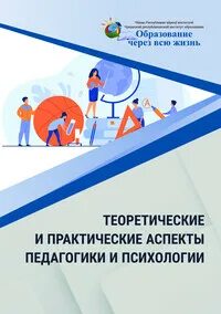 Теоретические и практические аспекты
