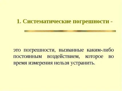 Постоянное систематическое