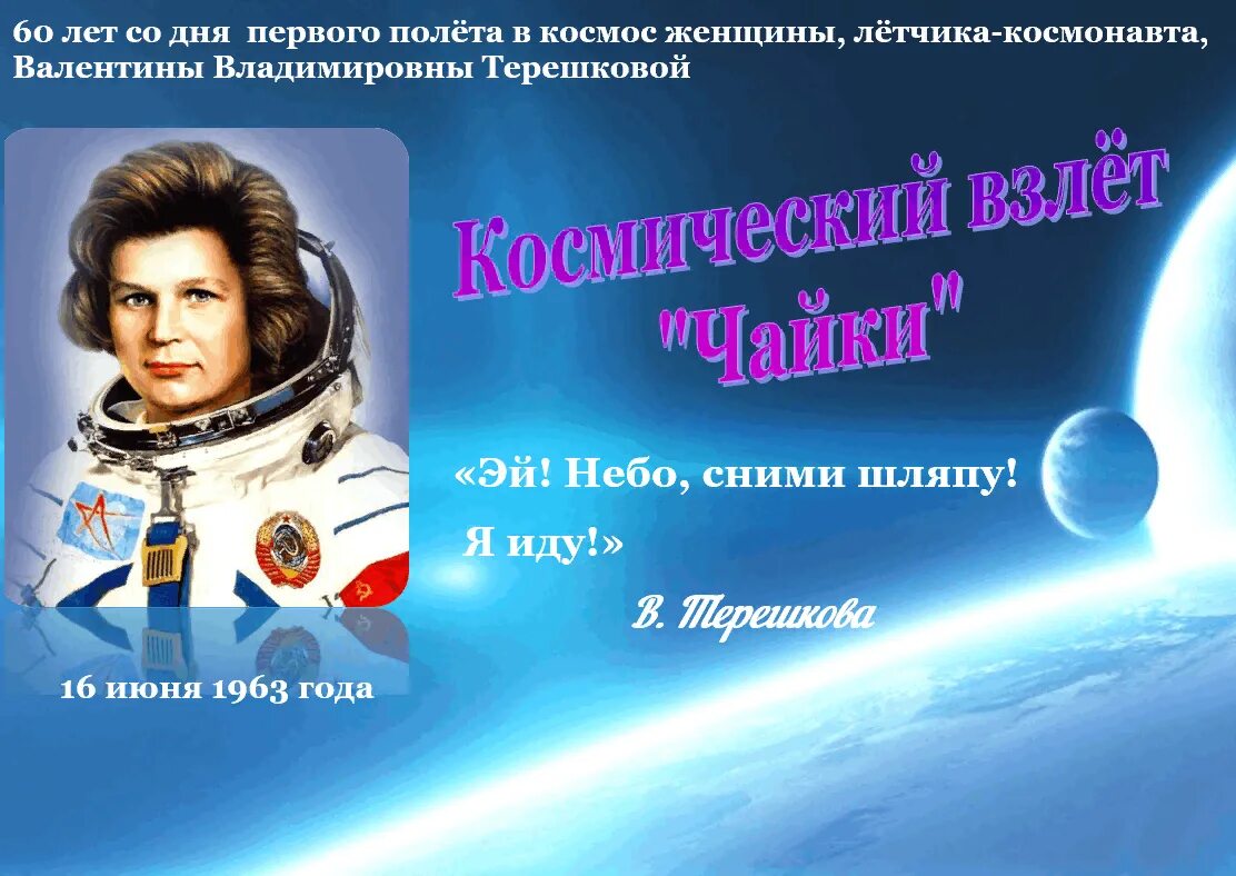 В 14 лет первый полет. Полет в космос женщины Космонавта. Юбилей полета Терешковой в 2023. Терешкова первый полет в космос.