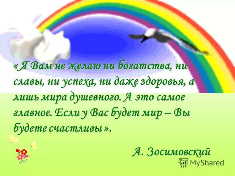 Ни слава. Я вам не желаю ни богатства ни славы ни успеха ни даже здоровья. Я не желаю вам. Если у вас будет мир вы будете счастливы. Желаю не богатства, желаю здоровья.