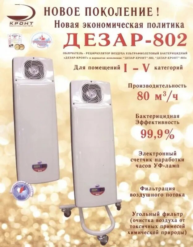 Облучатель рециркулятор инструкция по применению. Дезар 802п. облучатель-рециркулятор кронт дезар-802. облучатель рециркулятор бактерицидный дезар кронт. дезар настенный облучатель.