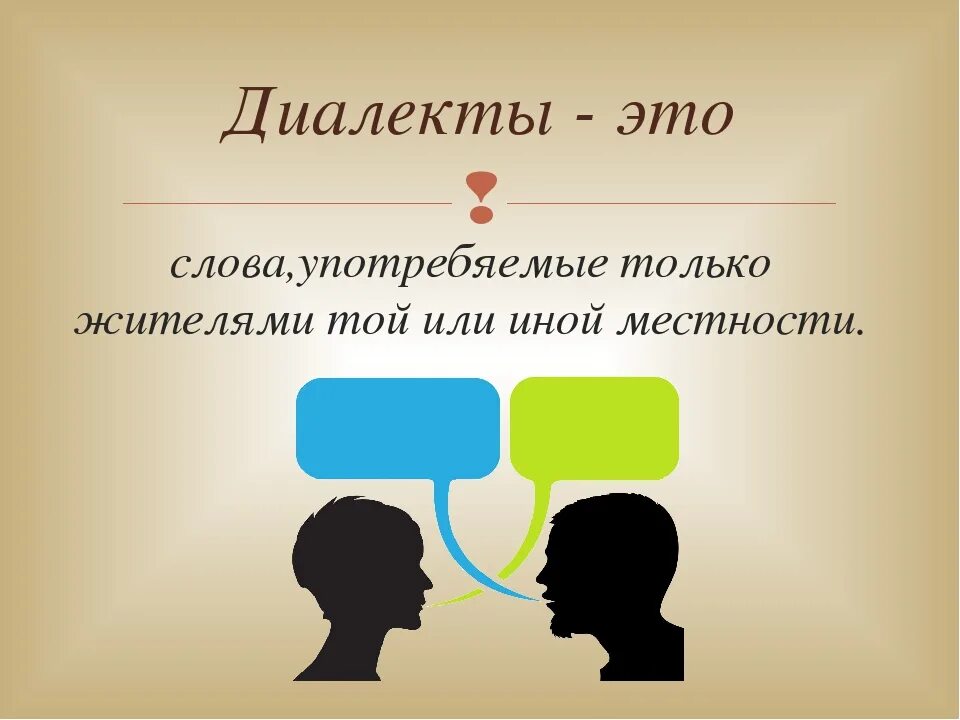 Национального диалекта. Диалекты картинки. Диалектная речь. Языковые диалекты. Диалекты русского языка.