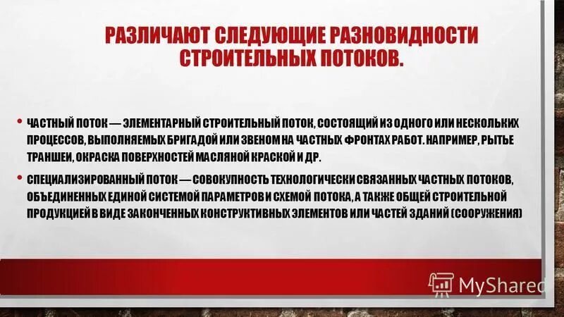 Специализированные потоки. Строительный поток. Поток при выполнение. Частный поток. Строительный поток это коротко.