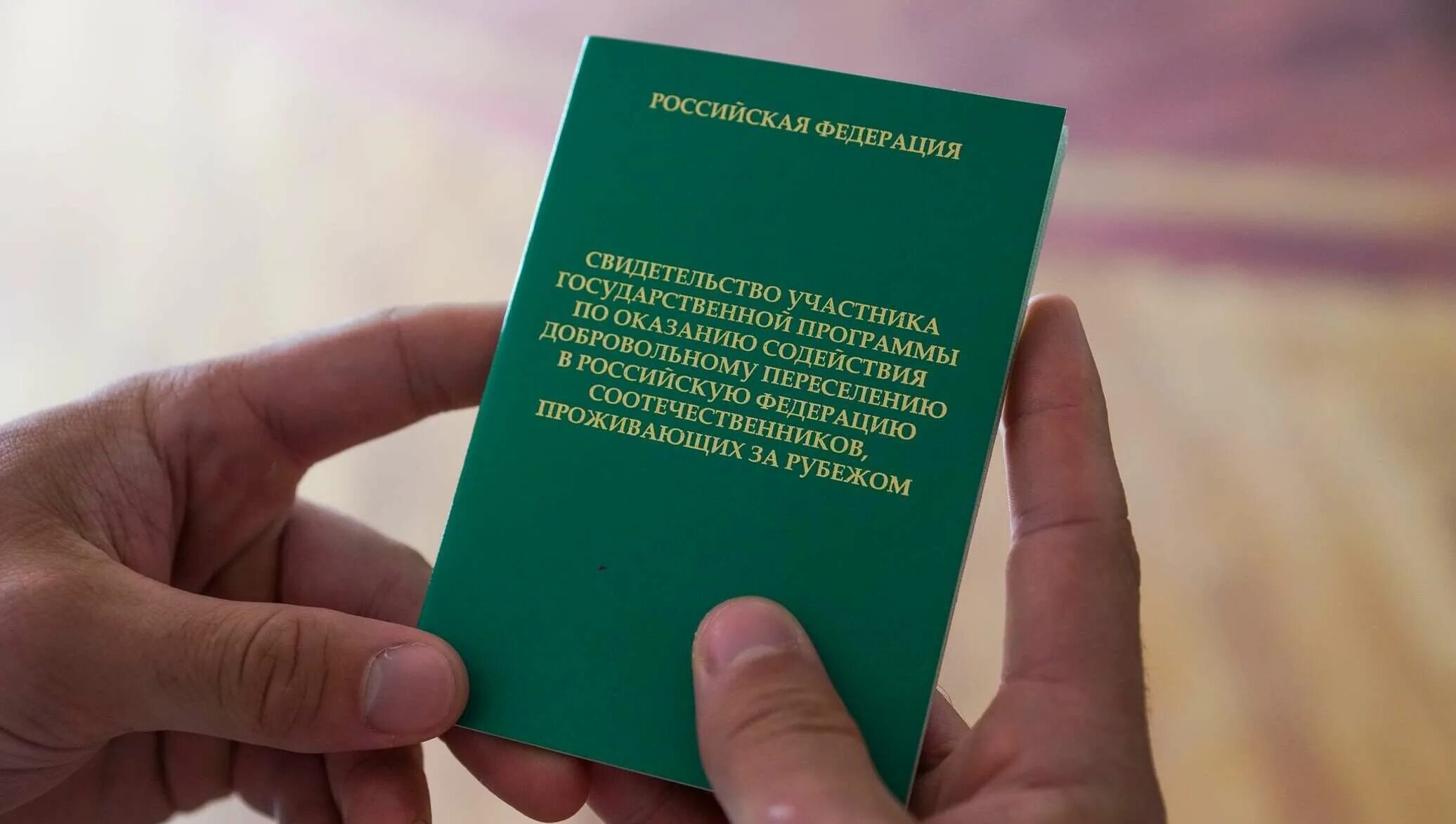 Где получить статус переселенца