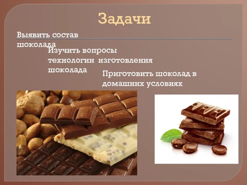 Определи по составу какой шоколад. Шоколад в домашних условиях. Проект приготовление домашнего шоколада. Состав шоколада. Шоколад слайд.