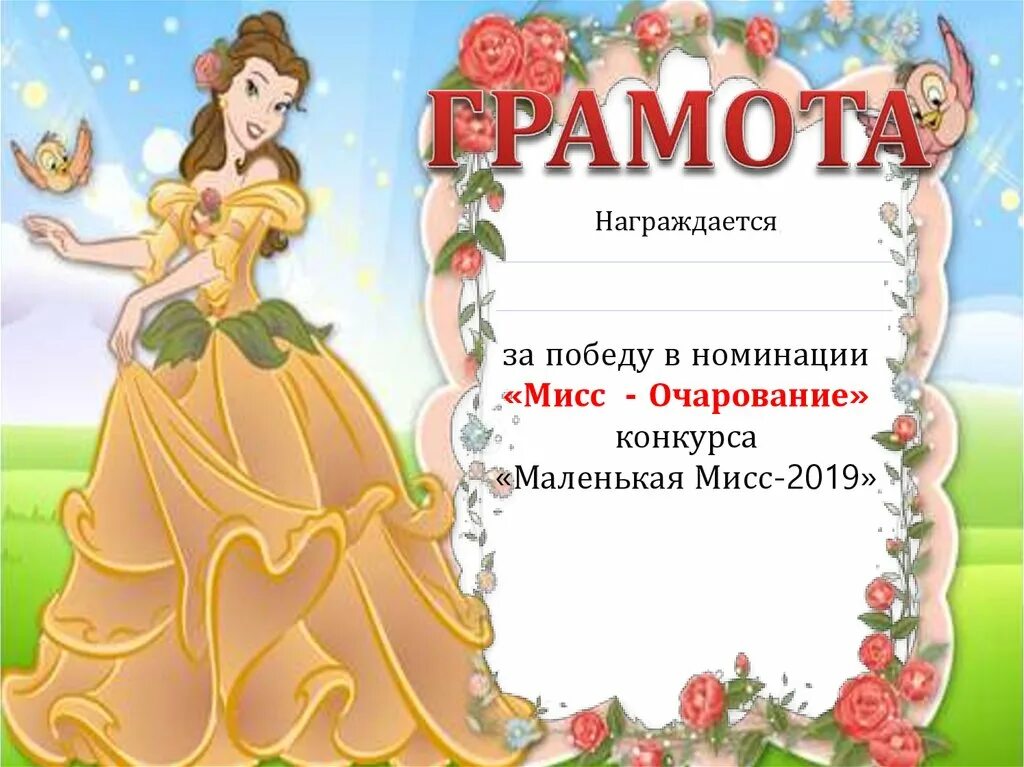 Выиграл в номинации. Грамота для девочек. номинации для девочек. грамота мисс очарование. мисс обаяние номинация.