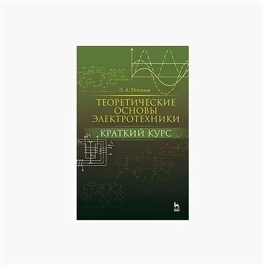 Электротехника для чайников книга. Нейман теоретические основы электротехники. Основы электротехники для вузов. Тоэ учебник. Учебник по электротехнике для вузов.